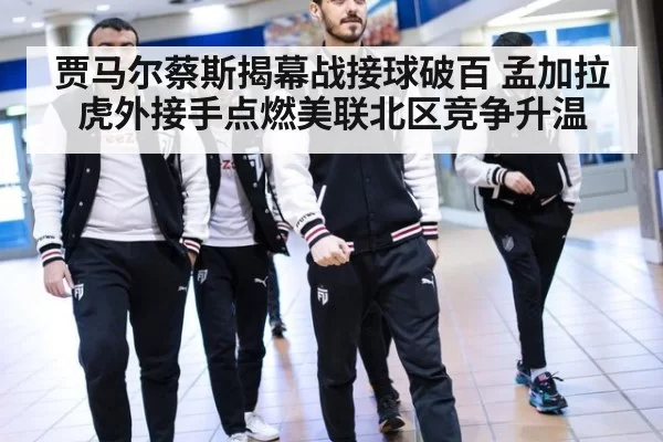 贾马尔蔡斯揭幕战接球破百 孟加拉虎外接手点燃美联北区竞争升温