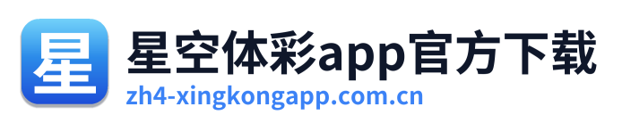 星空体彩app官方下载 Logo